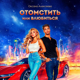 Обложка книги «Отомстить или влюбиться»