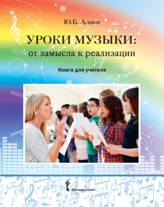 Обложка книги «Уроки музыки. От замысла к реализации. Книга для учителя»