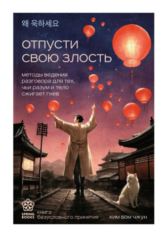 Обложка книги «Отпусти свою злость. Методы ведения разговора для тех, чьи разум и тело сжигает гнев»