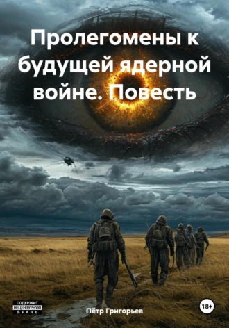 Обложка книги «Пролегомены к будущей ядерной войне. Повесть»