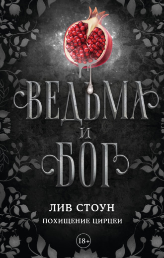 Обложка книги «Ведьма и бог. Похищение Цирцеи»