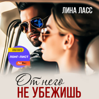 Обложка книги «От него не убежишь»