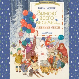 Обложка книги «Зимою всего веселей… Любимые стихи»