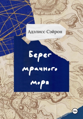 Обложка книги «Берег мрачного моря»