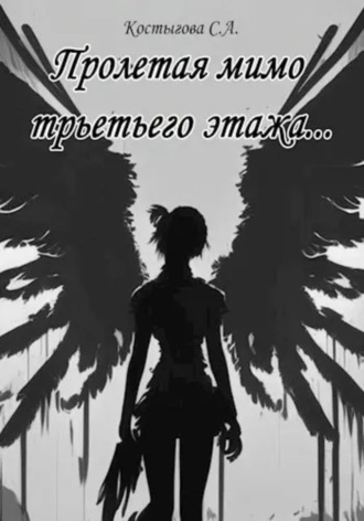 Обложка книги «Пролетая мимо третьего этажа…»