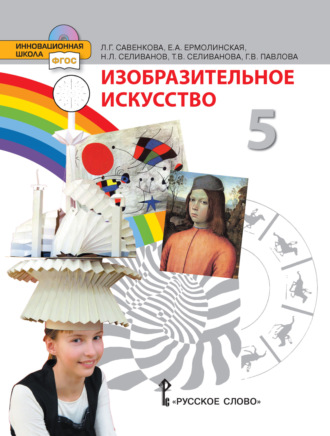 Обложка книги «Изобразительное искусство. 5 класс»