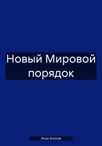 Обложка книги «Новый Мировой порядок»