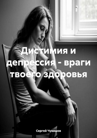 Обложка книги «Дистимия и депрессия – враги твоего здоровья»