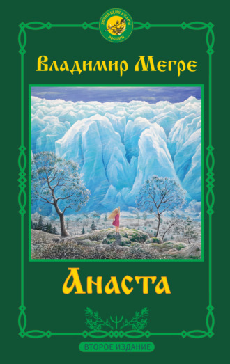 Обложка книги «Анаста. 2-е издание»