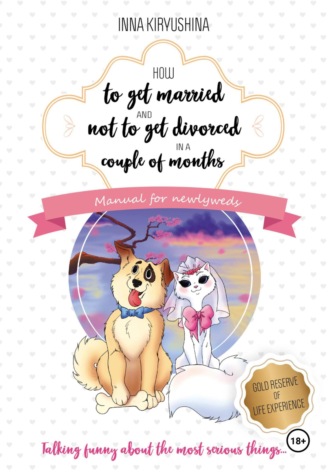 Обложка книги «How to get married and not to get divorced in a couple of months. Manual for newlyweds»