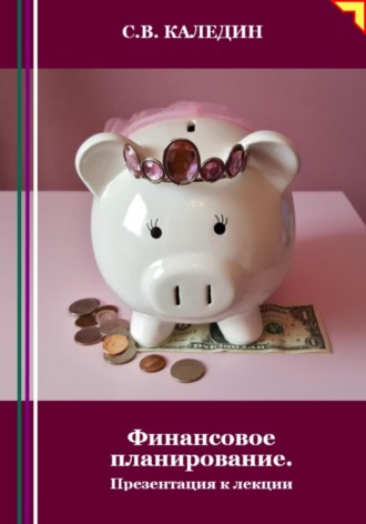 Обложка книги «Финансовое планирование. Презентация к лекции»
