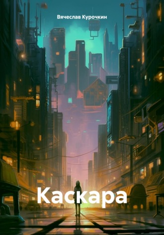 Обложка книги «Каскара»