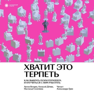 Обложка книги «Хватит это терпеть. Как выбрать психотерапевта и научиться с ним работать»