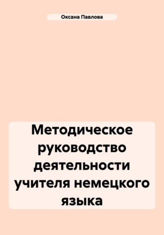 Обложка книги «Методическое руководство деятельности учителя немецкого языка»