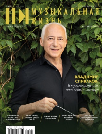 Обложка книги «Журнал «Музыкальная жизнь» №9 (1262), сентябрь 2024»
