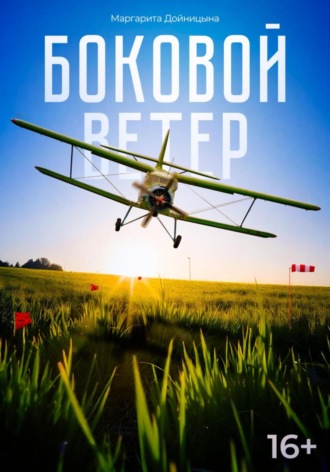 Обложка книги «Боковой ветер»
