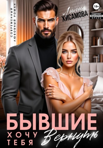 Обложка книги «Бывшие. Хочу тебя вернуть»