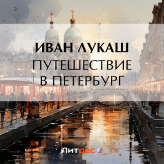 Обложка книги «Путешествие в Петербург»