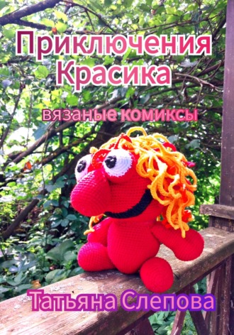 Обложка книги «Приключения Красика»