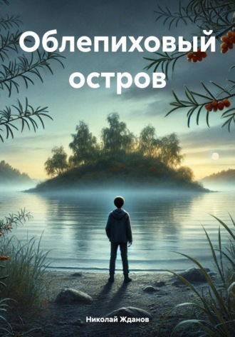 Обложка книги «Облепиховый остров»