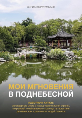 Обложка книги «Мои мгновения в Поднебесной»
