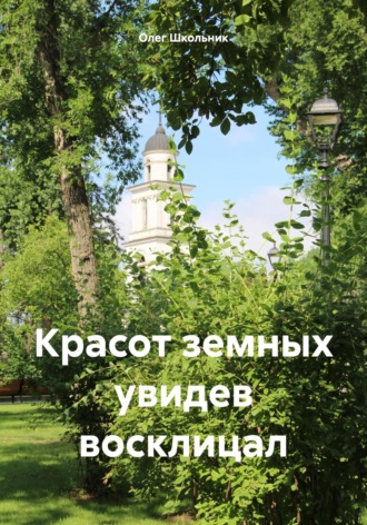 Обложка книги «Красот земных увидев восклицал»
