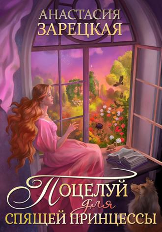 Обложка книги «Поцелуй для спящей принцессы»
