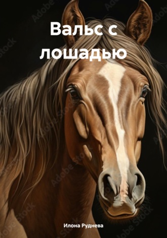 Обложка книги «Вальс с лошадью»