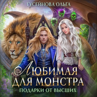 Обложка книги «Любимая для монстра»