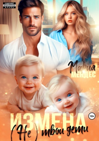 Обложка книги «Измена. (Не) твои дети»