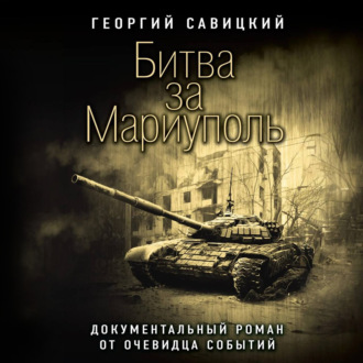 Обложка книги «Битва за Мариуполь. Документальный роман от очевидца событий»