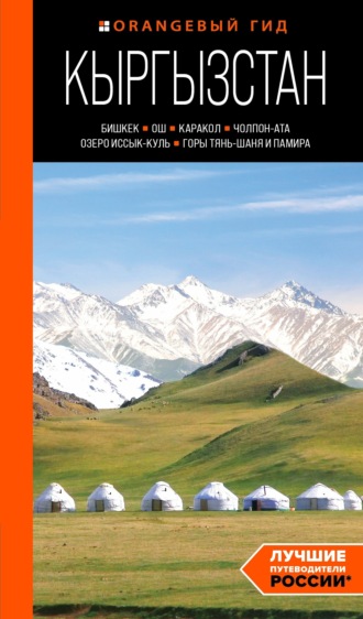 Обложка книги «Кыргызстан: Бишкек, Ош, Каракол, Чолпон-Ата, озеро Иссык-Куль, горы Тянь-Шаня и Памира. Путеводитель»