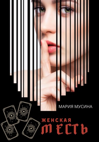 Обложка книги «Женская месть»
