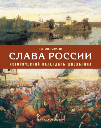 Обложка книги «Слава России. Исторический календарь школьника»