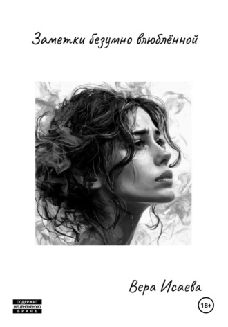 Вера Исаева. Заметки безумно влюблённой