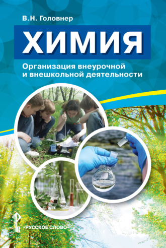 Обложка книги «Химия. Организация внеурочной и внешкольной деятельности»