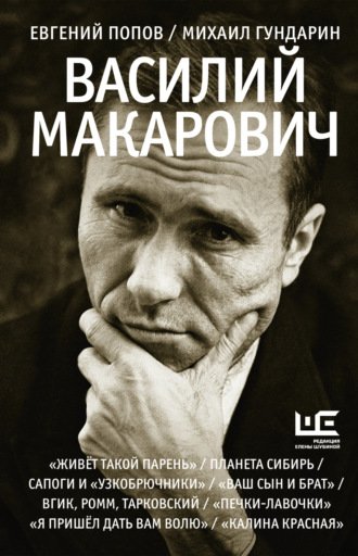 Обложка книги «Василий Макарович»