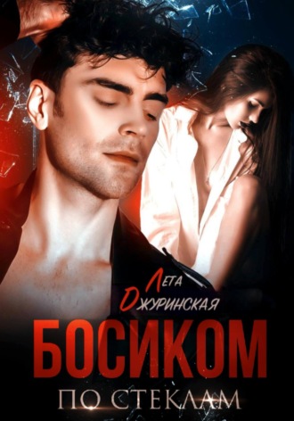 Обложка книги «Босиком по стеклам»