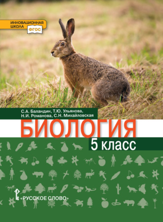 Обложка книги «Биология. 5 класс»