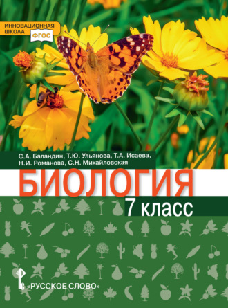 Обложка книги «Биология. 7 класс»