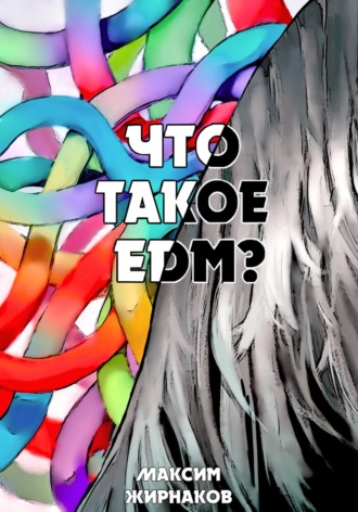 Обложка книги «Что такое EDM?»