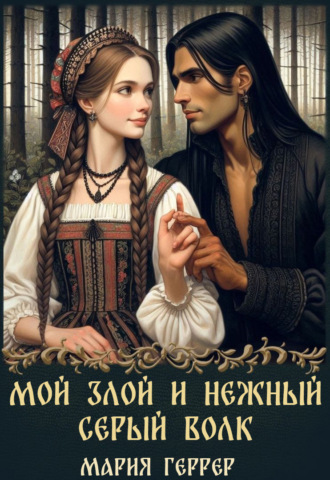 Обложка книги «Мой злой и нежный Серый Волк»