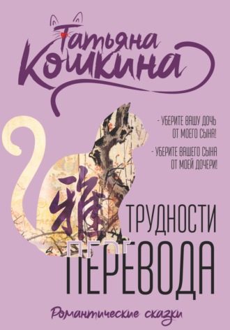Обложка книги «Трудности перевода»