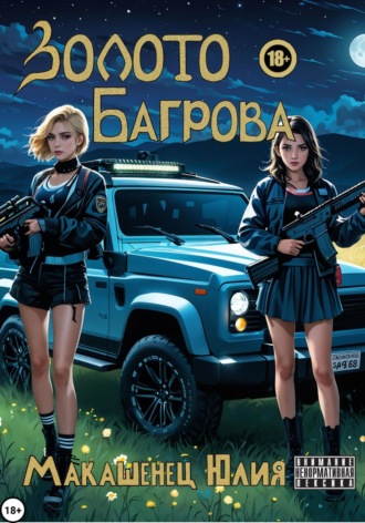 Обложка книги «Золото Багрова»