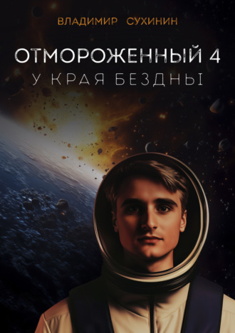 Обложка книги «Отмороженный-4. У края бездны»