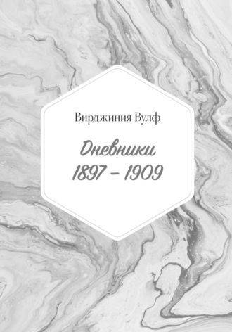 Вирджиния Вулф. Дневники: 1897–1909