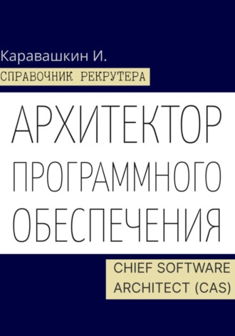Обложка книги «Справочник рекрутера. Архитектор программного обеспечения - Chief Software Architect (CAS)»