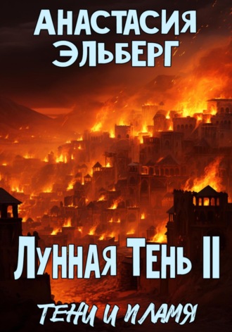 Анастасия Эльберг. Лунная тень 2. Тени и пламя
