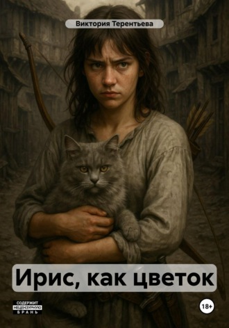 Обложка книги «Ирис, как цветок»