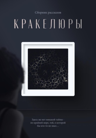 Обложка книги «Кракелюры»